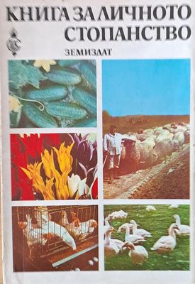 Книга за личното стопанство Книга за личното стопанство