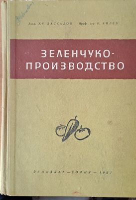 Зеленчукопроизводство