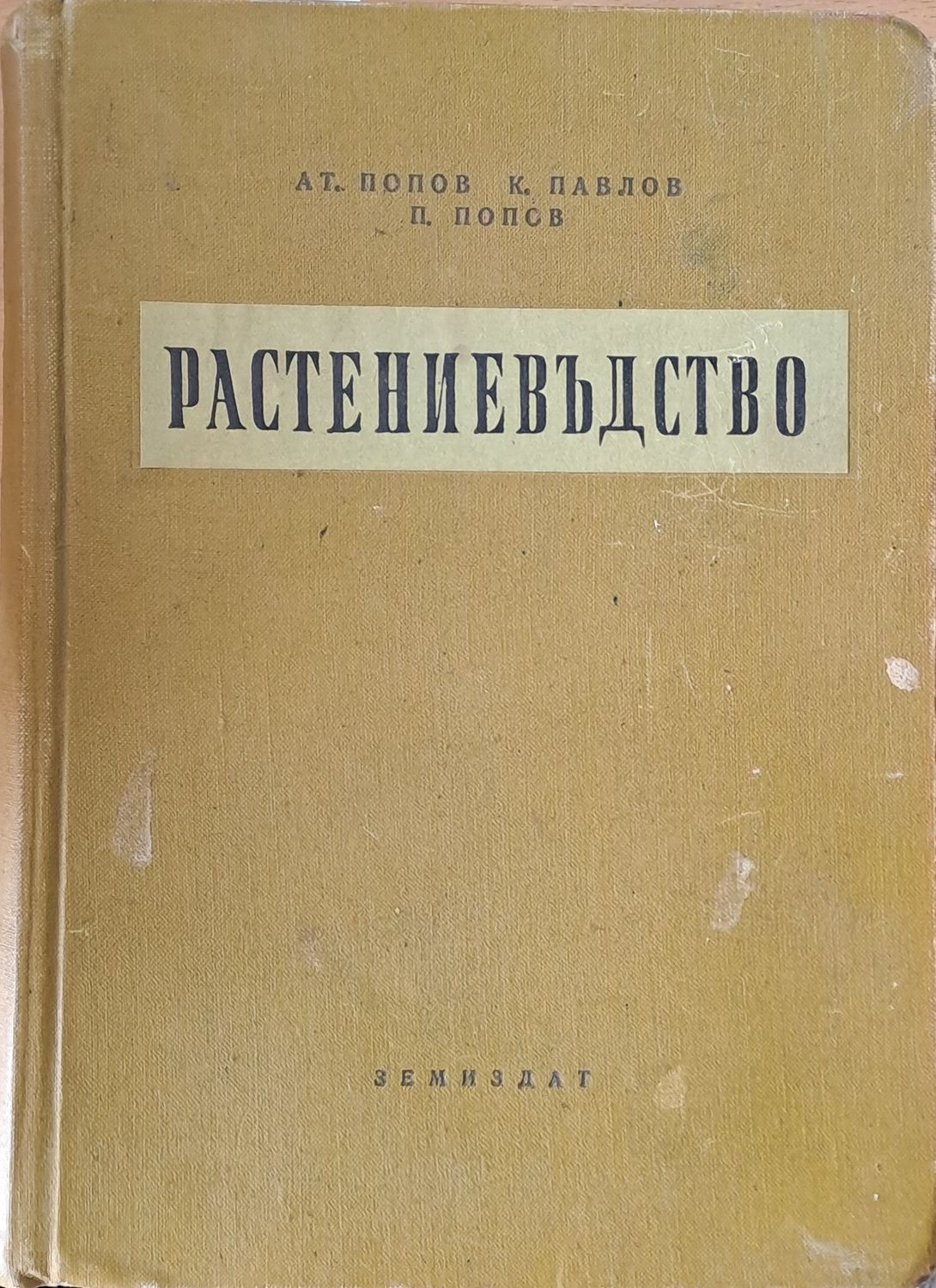 Растениевъдство Растениевъдство