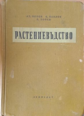 Растениевъдство