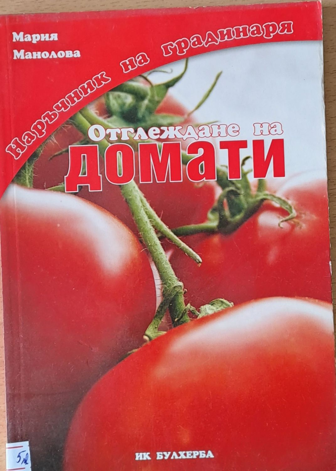 Наръчник на градинаря: Отглеждане на домати