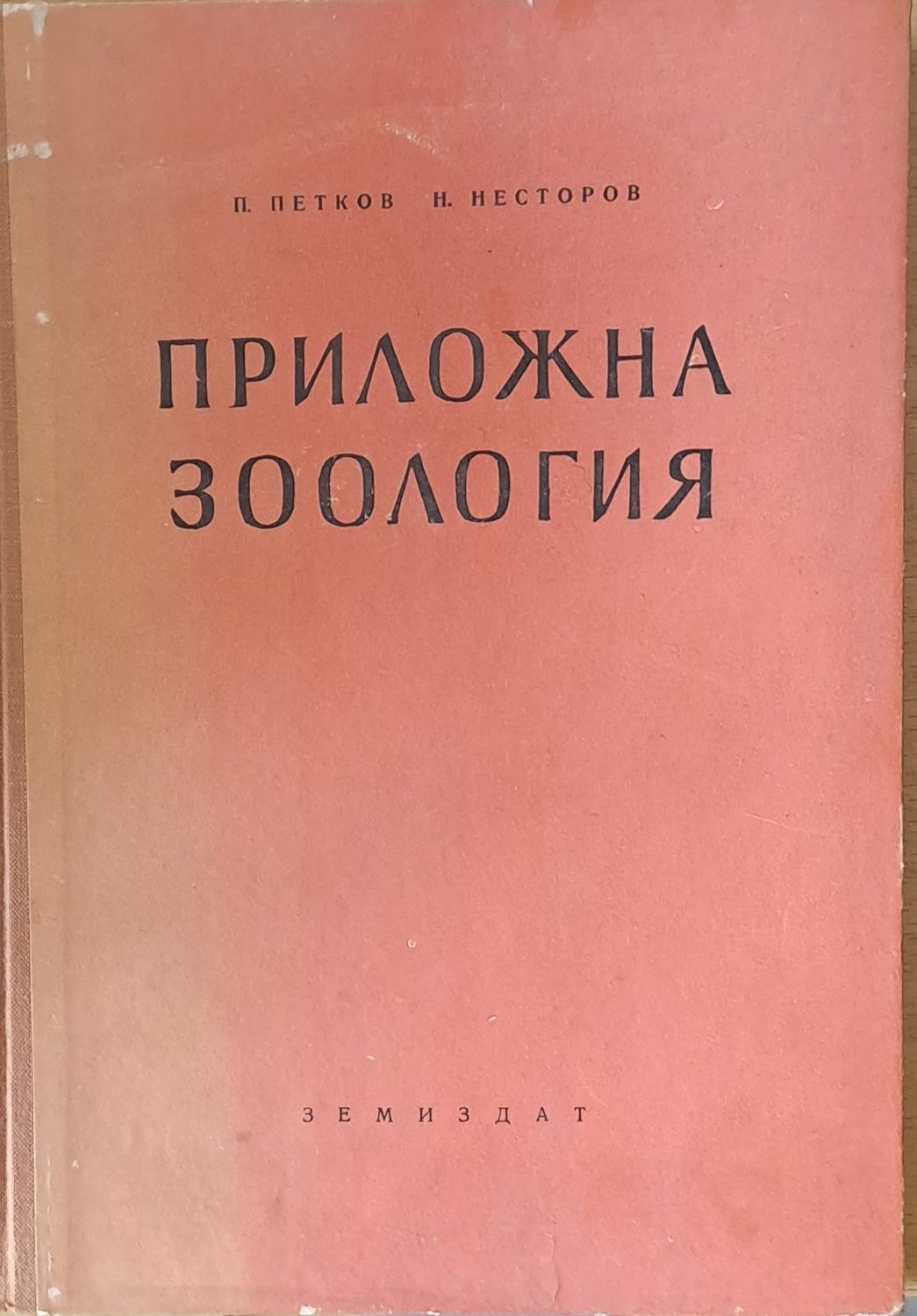Приложна зоология Приложна зоология