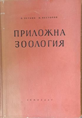 Приложна зоология