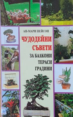 Чудодейни съвети за балкони, тераси, градини