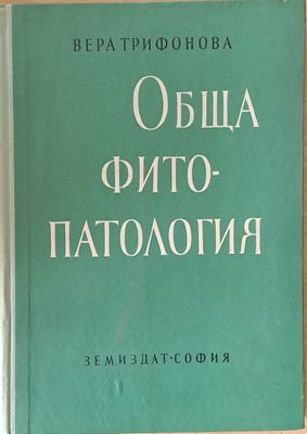 Обща фитопатология