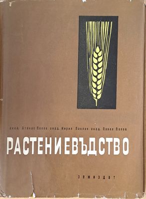 Растениевъдство