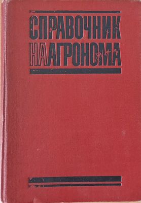 Справочник на агронома