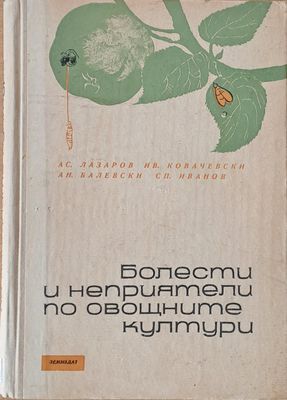 Болести и неприятели по овощните култури