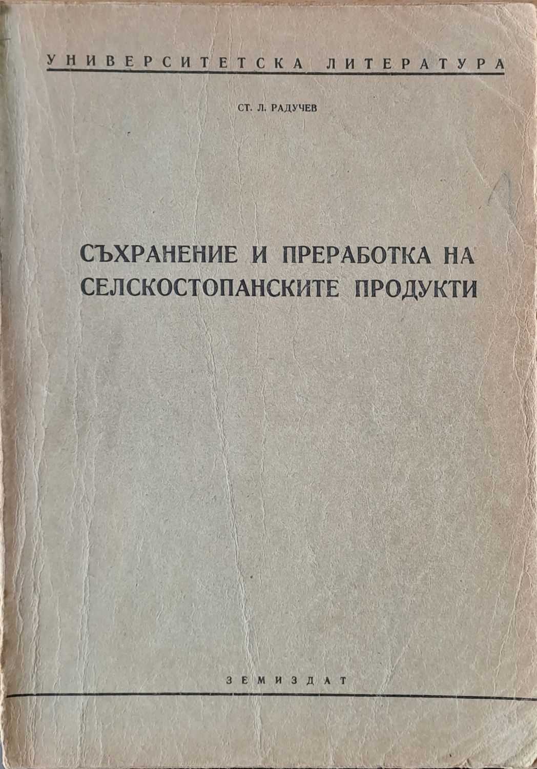 Съхранение и преработка на селскостопанските продукти