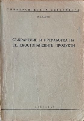 Съхранение и преработка на селскостопанските продукти