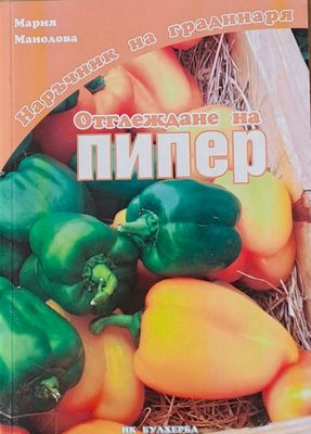 Наръчник на градинаря: Отглеждане на пипер
