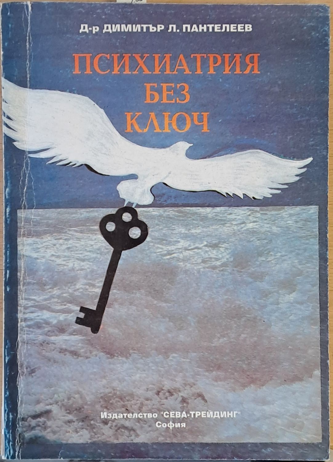 Психиатрия без ключ