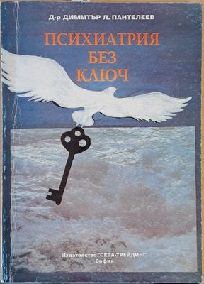 Психиатрия без ключ