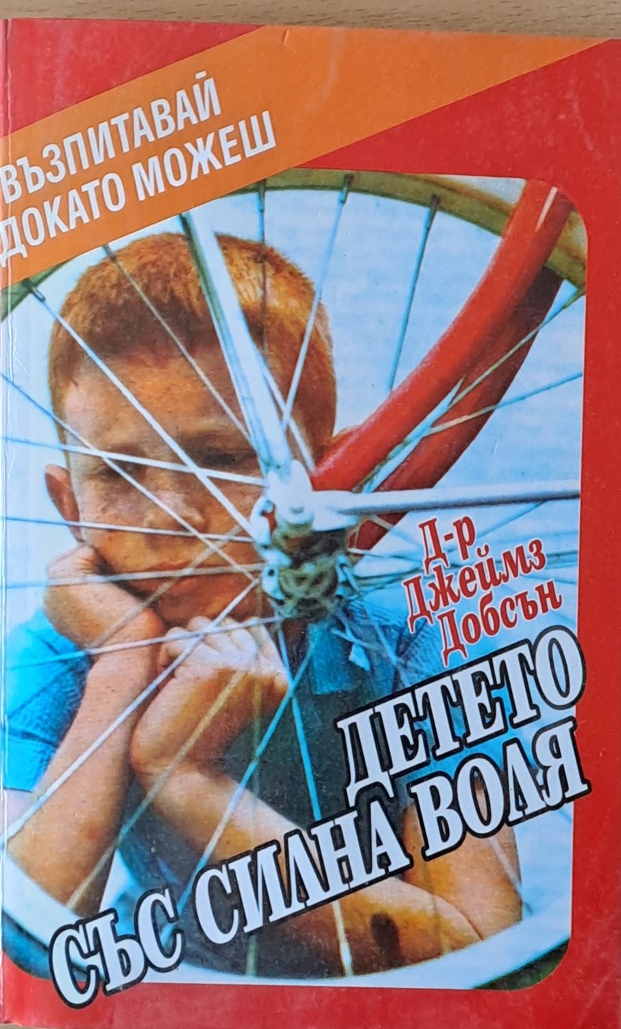 Детето със силна воля