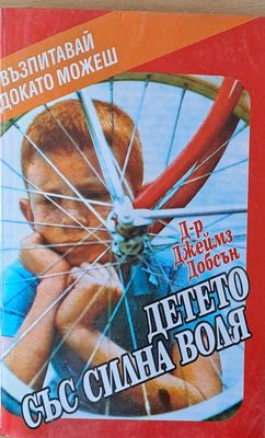 Детето със силна воля