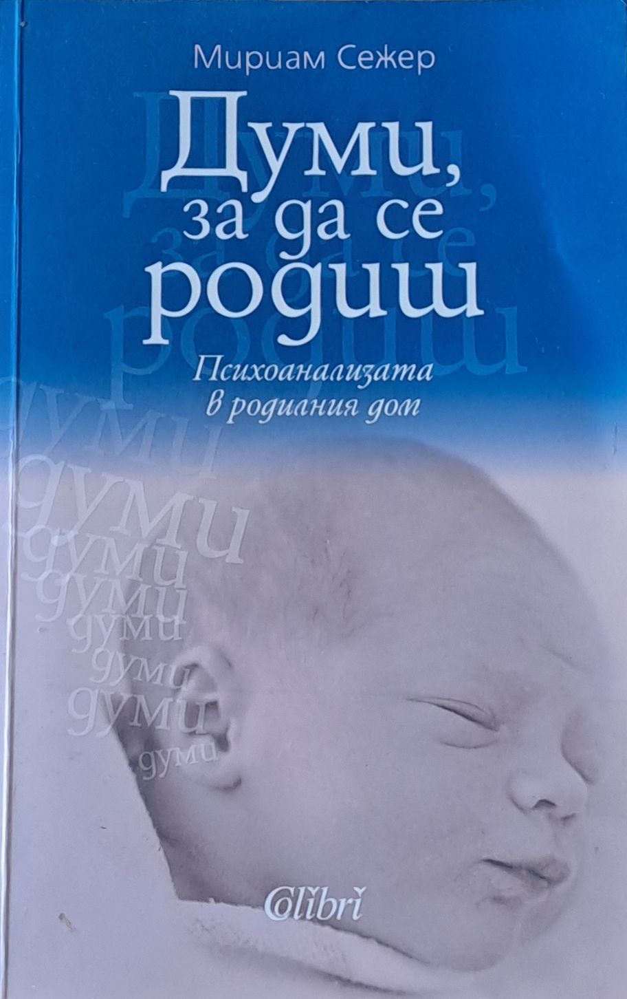 Думи, за да се родиш Думи, за да се родиш