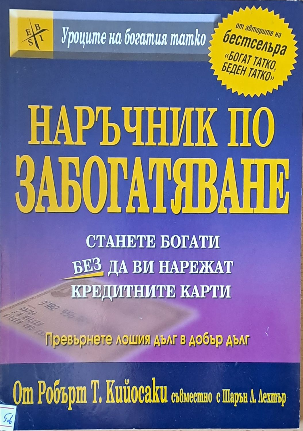 Наръчник по забогатяване Наръчник по забогатяване