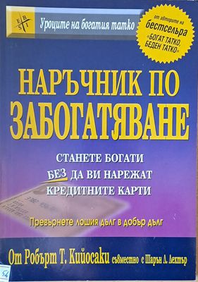 Наръчник по забогатяване