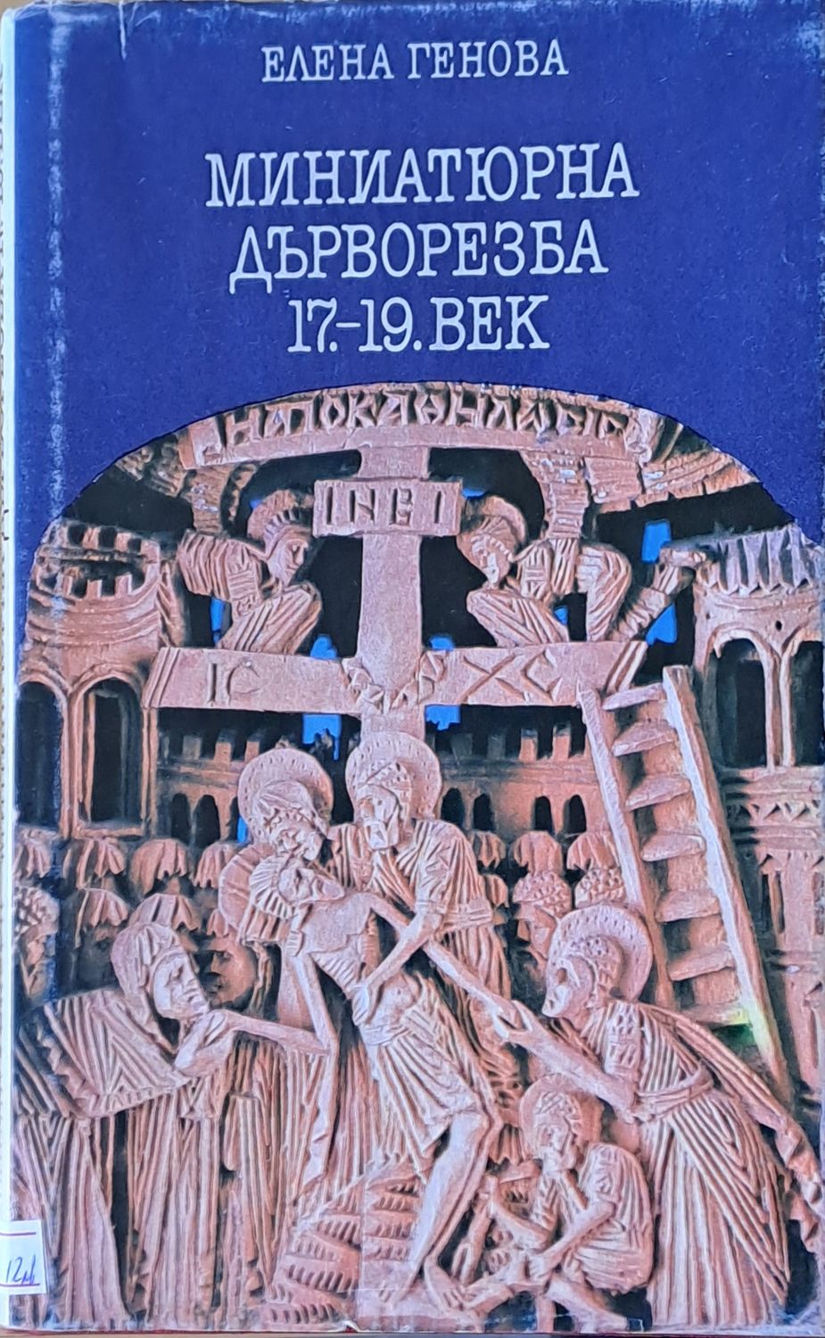 Миниатюрна дърворезба 17-19 век