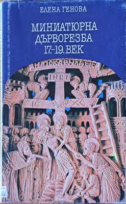 Миниатюрна дърворезба 17-19 век