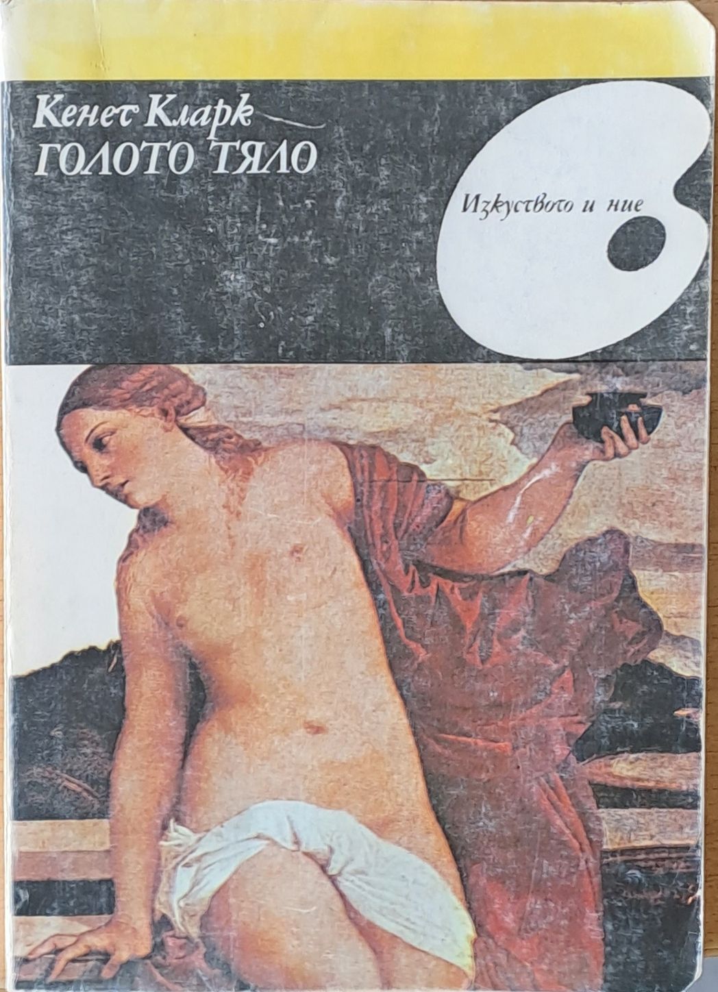 Голото тяло Голото тяло