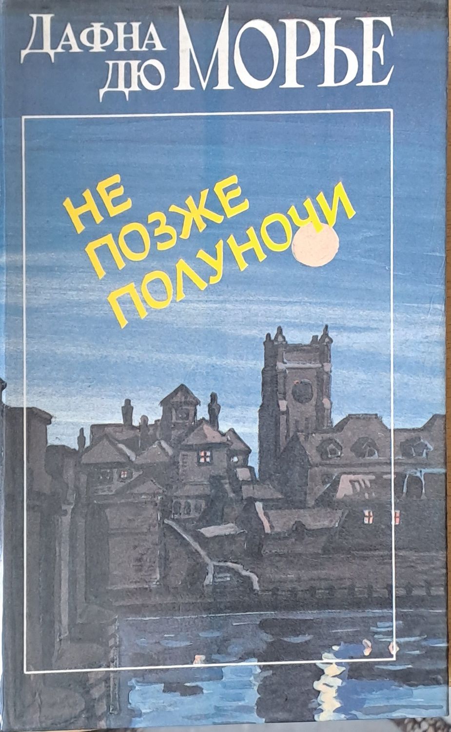 Не позже полуночи