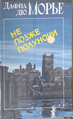 Не позже полуночи