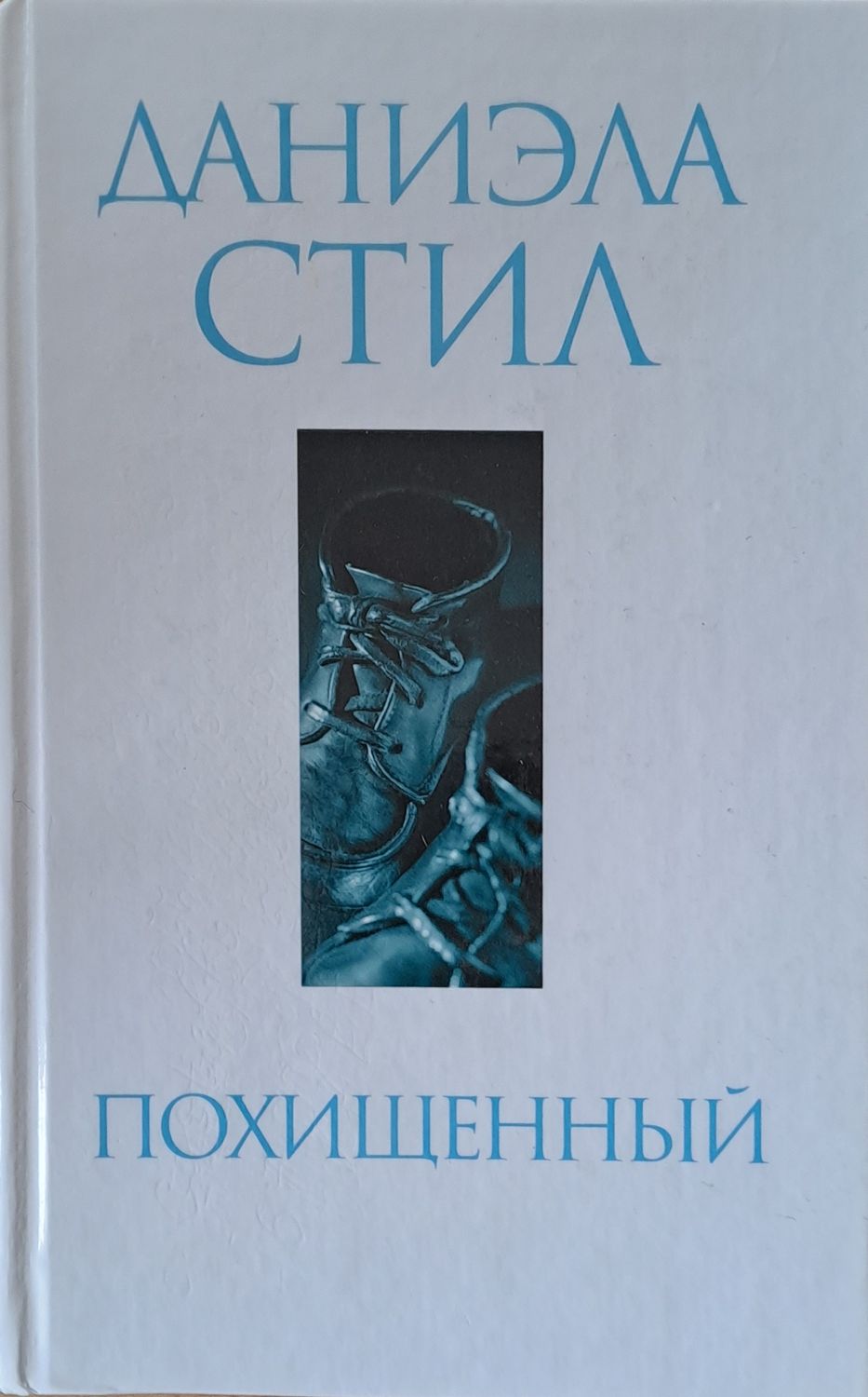Похищенный
