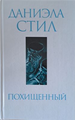 Похищенный