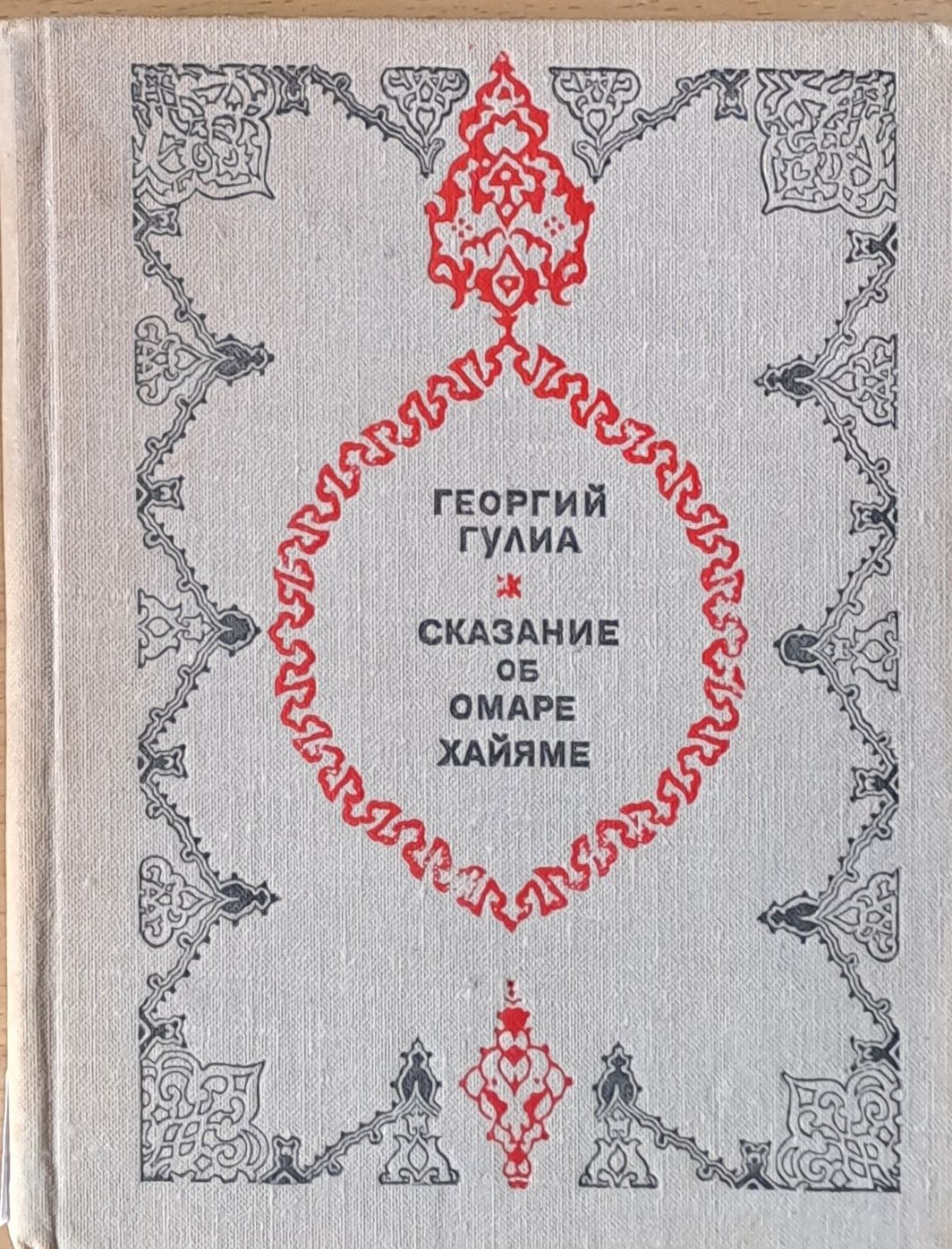 Сказание об Омаре Хайяме