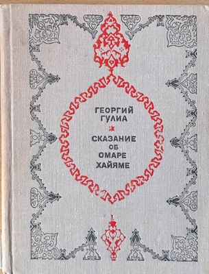 Сказание об Омаре Хайяме