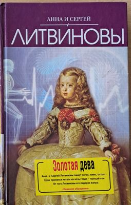Золотая дева