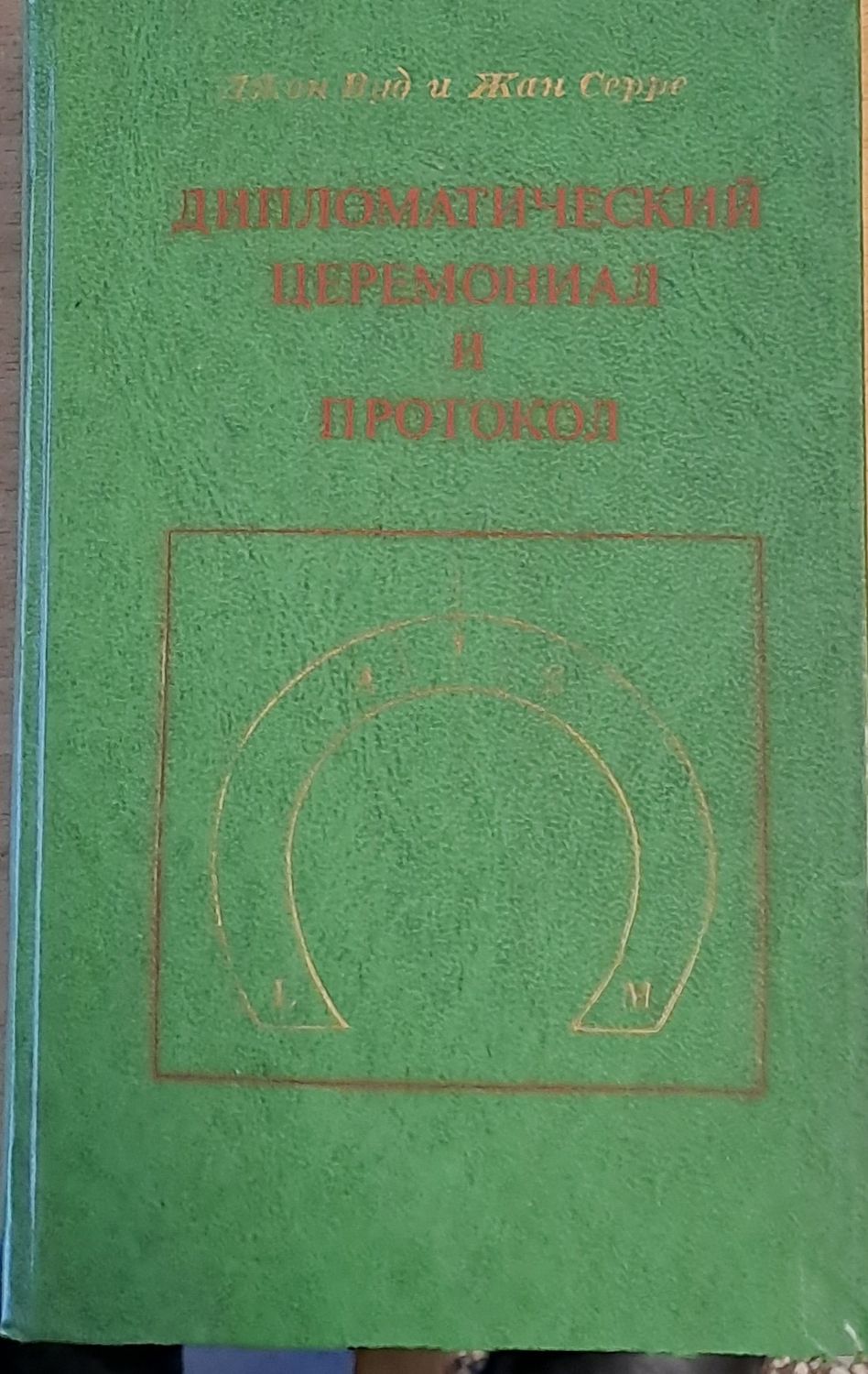 Дипломатический церемониал и протокол