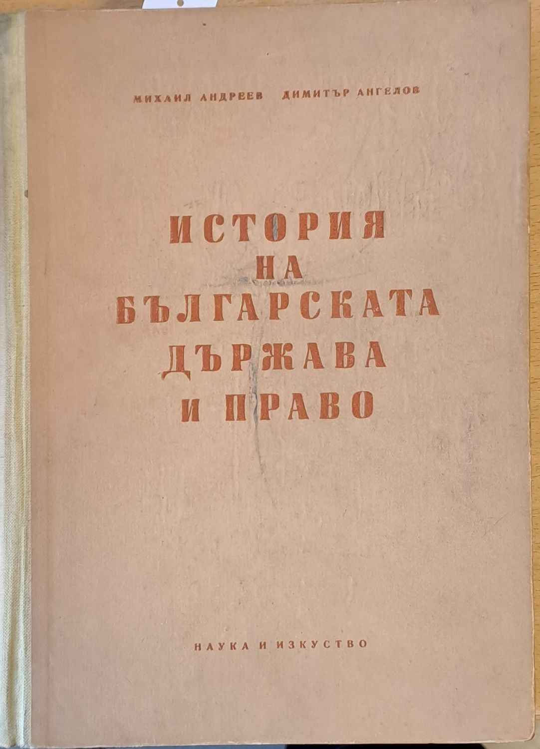 История на българската държава и право