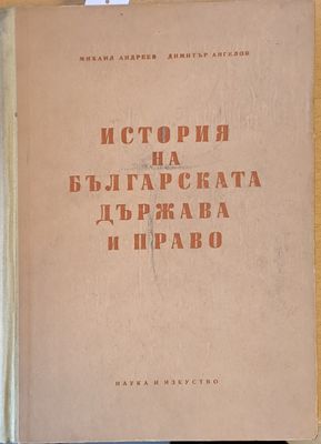 История на българската държава и право