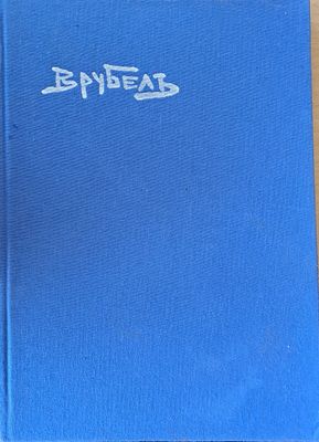 Врубелъ / Mikhail Vrubel: Paintings, graphic works, sculptures book illustrations