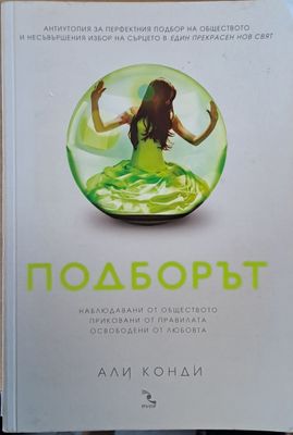Подборът