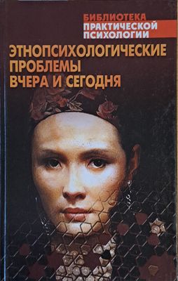 Этнопсихологические проблемы вчера и сегодня