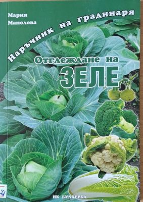 Наръчник на градинаря: Отглеждане на зеле