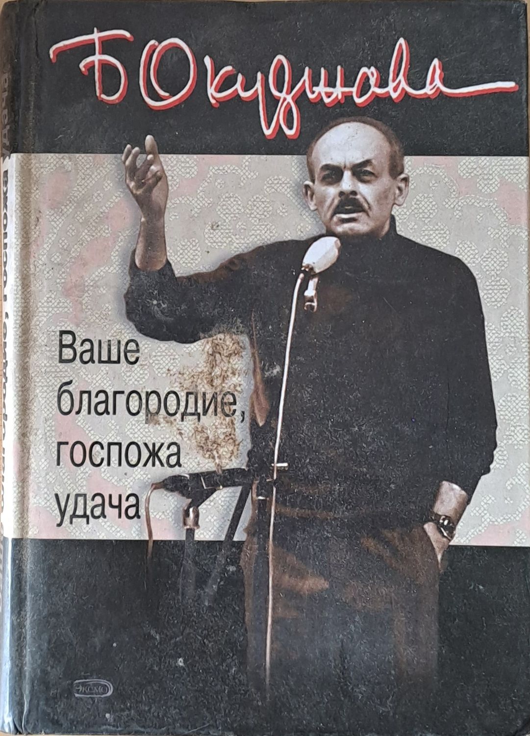 Ваше благородие, госпожа удача