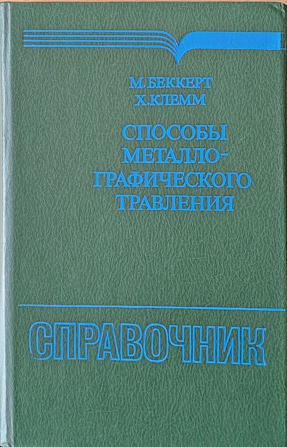 Способы металлографического травления