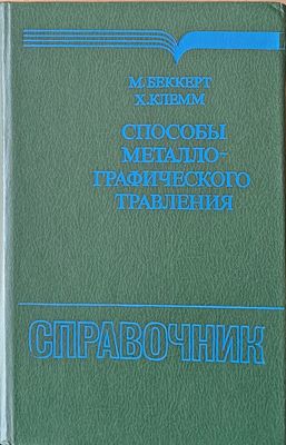 Способы металлографического травления