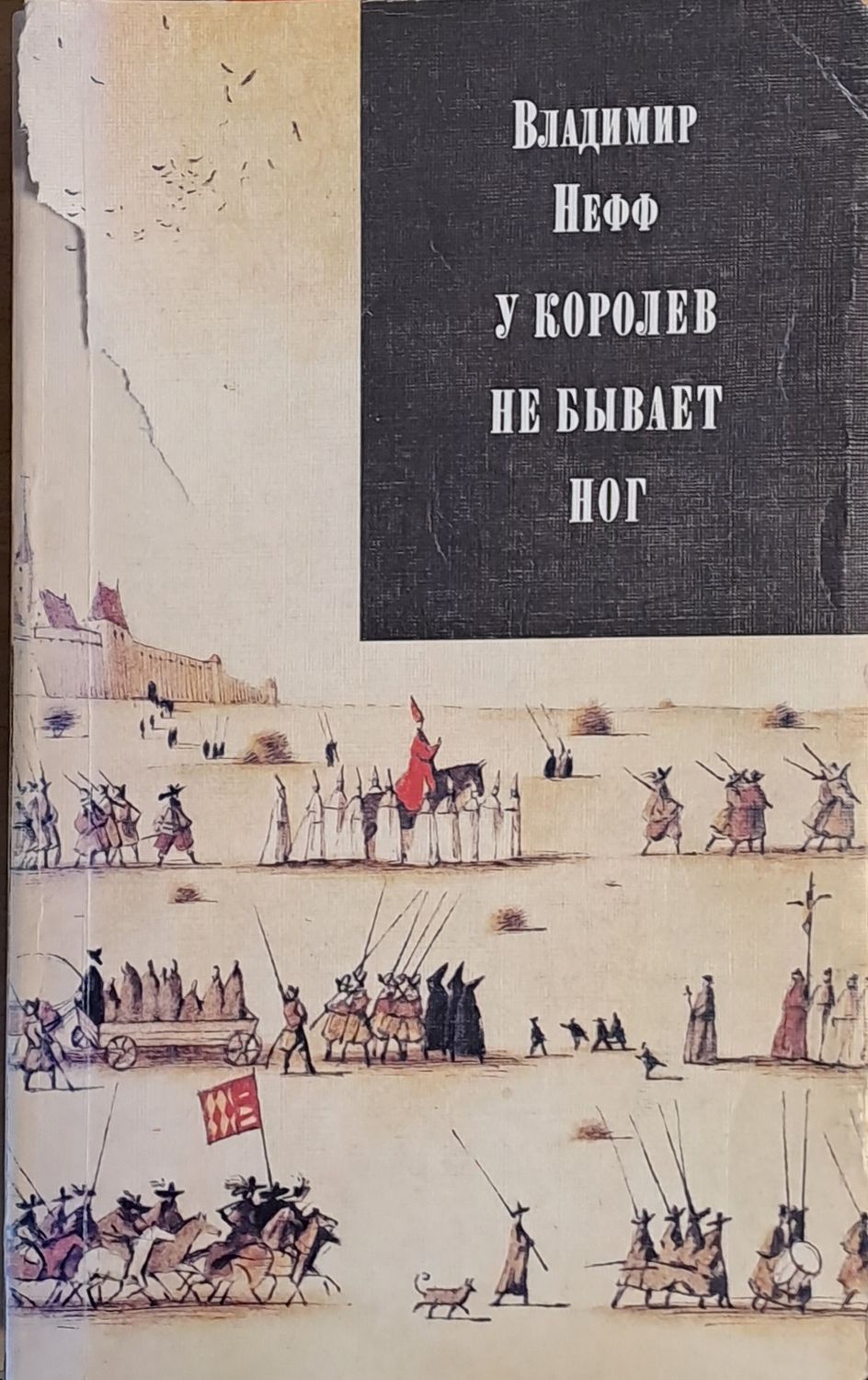 У королев не бывает ног - первая часть трилогии