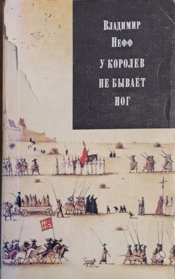 У королев не бывает ног - первая часть трилогии