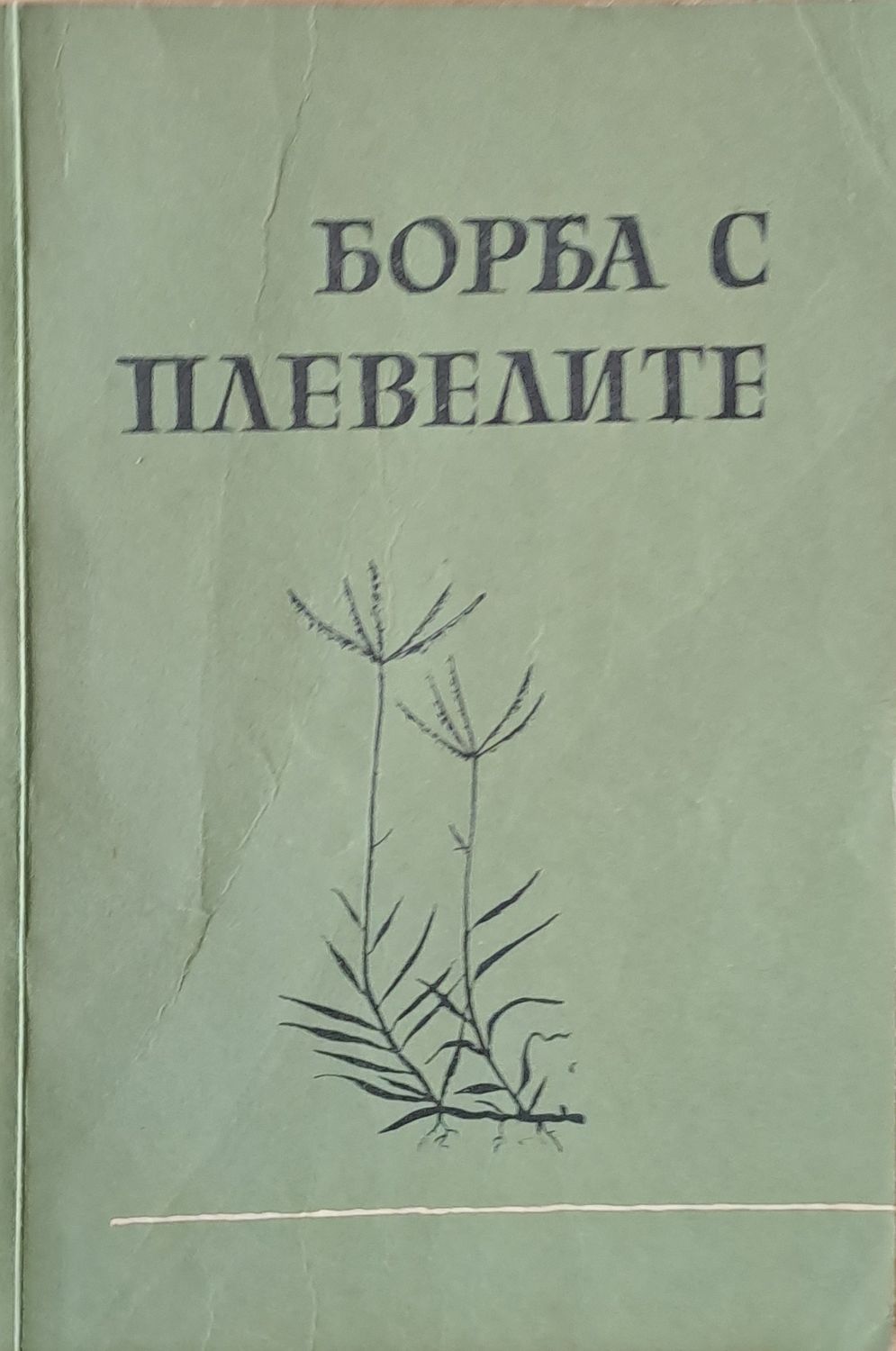 Борба с плевелите