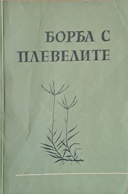 Борба с плевелите