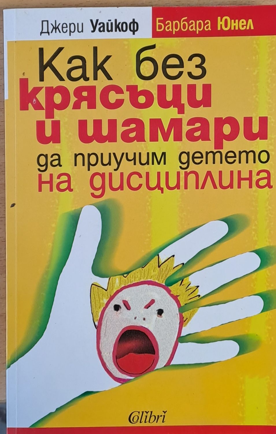 Как без крясъци и шамари да приучим детето на дисциплина