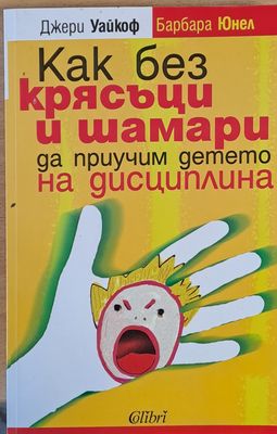 Как без крясъци и шамари да приучим детето на дисциплина