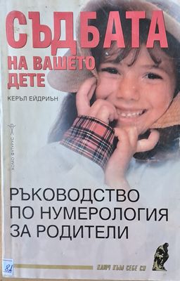 Съдбата на Вашето дете