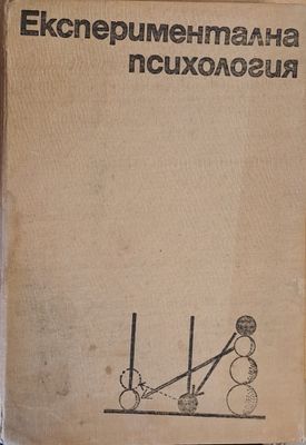 Експериментална психология